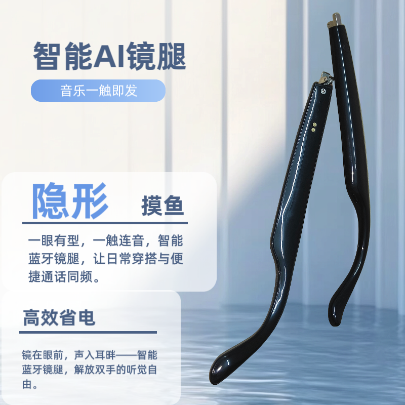 智能蓝牙眼镜腿隐形长续航磁吸充电通用降噪隐形设计适配稳定兼容