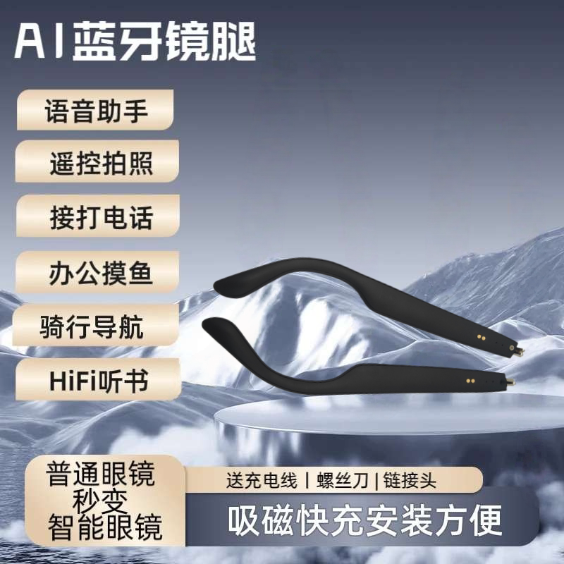 磨砂替换腿AI智能蓝牙眼镜腿磁吸充电语音助手拍照通话隐形替换腿