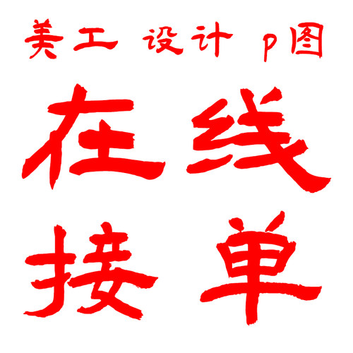 平面广告海报设计制作图片美工主图ps修图做图宣传单菜单封面排版