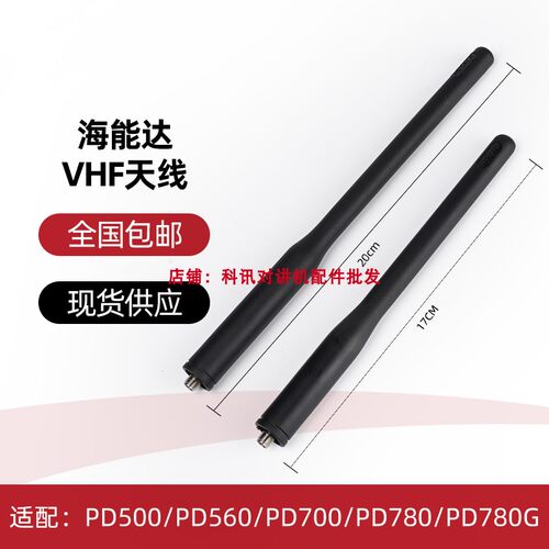 海能达PD500/PD560/PD700/PD780/PD780G对讲机天线 长天线