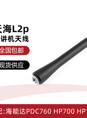 适配海能达PDC760天线HP700 HP780对讲机天线 天海L2P
