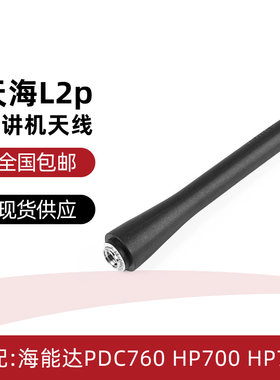 适配海能达PDC760天线HP700 HP780对讲机天线 天海L2P