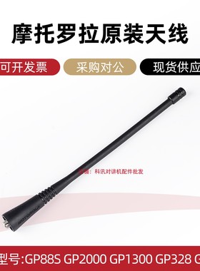 原装摩托罗拉GP328 XIRP3688 GP2000 CP1200 A8I GP338对讲机天线
