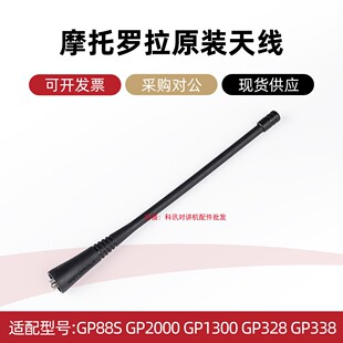 原装摩托罗拉GP328 XIRP3688 GP2000 CP1200 A8I GP338对讲机天线