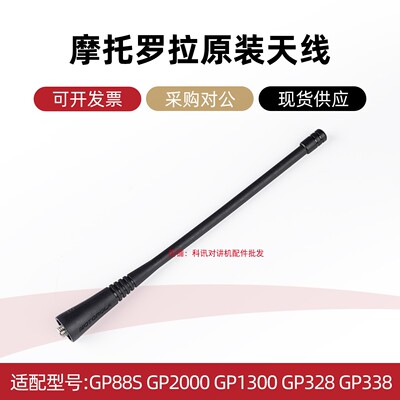 原装摩托罗拉GP328 XIRP3688 GP2000 CP1200 A8I GP338对讲机天线