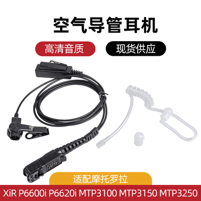 适配摩托罗拉XiR P6600i/XiR P6620i MTP3250 MTP3150对讲机耳机