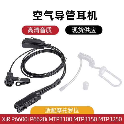 适配摩托罗拉XiR P6600i/XiR P6620i MTP3250 MTP3150对讲机耳机
