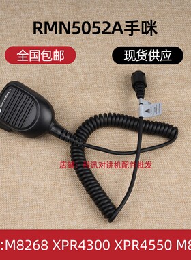 摩托罗拉 M8268 XPR4300 XPR4550话筒 手咪 RMN5052A数字车台话咪