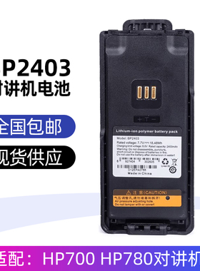 适配海能达HP700 HP780对讲 BP2403对讲机电池 鹤壁天海L2P充电器