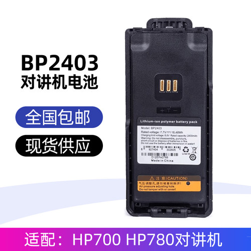 适配海能达HP700 HP780对讲 BP2403对讲机电池 鹤壁天海L2P充电器