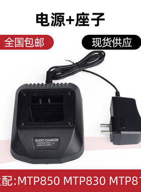 适配摩托罗拉MTP850 MTP810 MTP830对讲机充电器可整机充单电池充