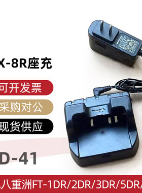 对讲机充电器CD-41适配八重洲FT-1DR/2DR/3DR/5DR/8DR VX-8R座充