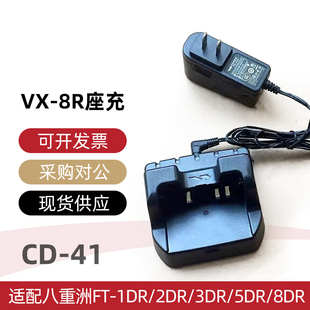 对讲机充电器CD-41适配八重洲FT-1DR/2DR/3DR/5DR/8DR VX-8R座充