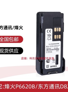 适配烽火P6620B对讲机电池EASTCOM东方通讯D8235对讲机电池大容量