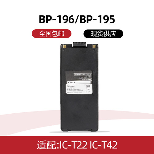 适配艾可慕IC-T22 IC-T42对讲机电池BP-196/BP-195