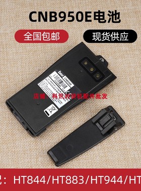 对讲机电池HT844 HT883 HT944 HT983 DT985防爆电池CNB950E