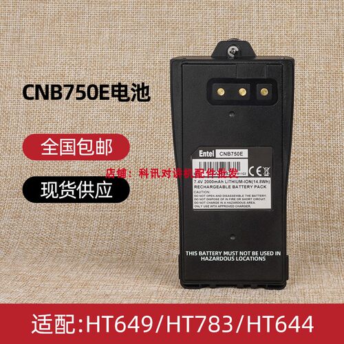 HT644对讲机电池HT649/HT783对讲机电池CNB750E电池2200mAh