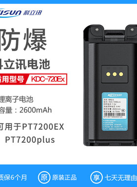 原装PT7200EX防爆对讲机电池KB-70A-EX电KDC-720-EX锂电池