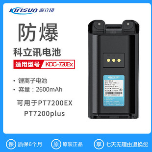 科立讯原装PT7200EX防爆对讲机电池KB-70A-EX电KDC-720-EX锂电池
