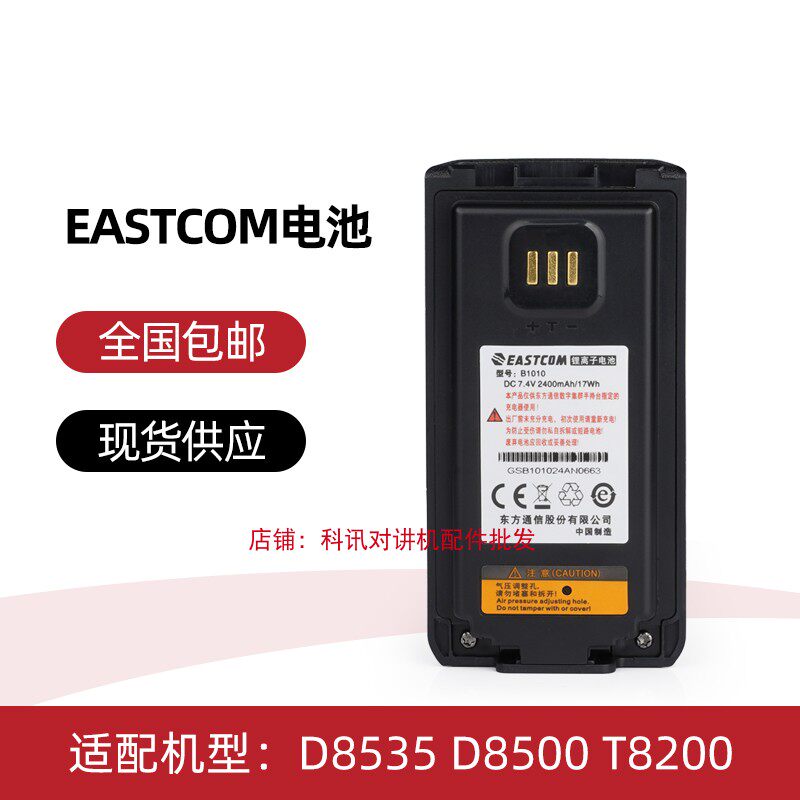 适配东信D8535/D8500/T8200等对讲机电池2400毫安 B1010东方通信