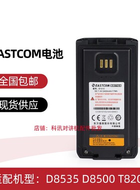 适配东信D8535/D8500/T8200等对讲机电池2400毫安 B1010东方通信