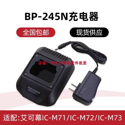 适配icom艾可幕对讲机IC-M71/M72/M73充电器 智能座充 BP-245N充
