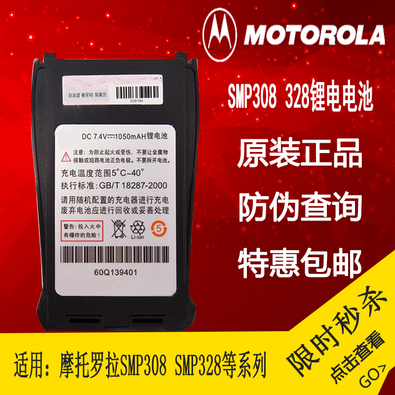 摩托罗拉SMP308/SMP328对讲机电池60Q139401威泰克斯V308电池