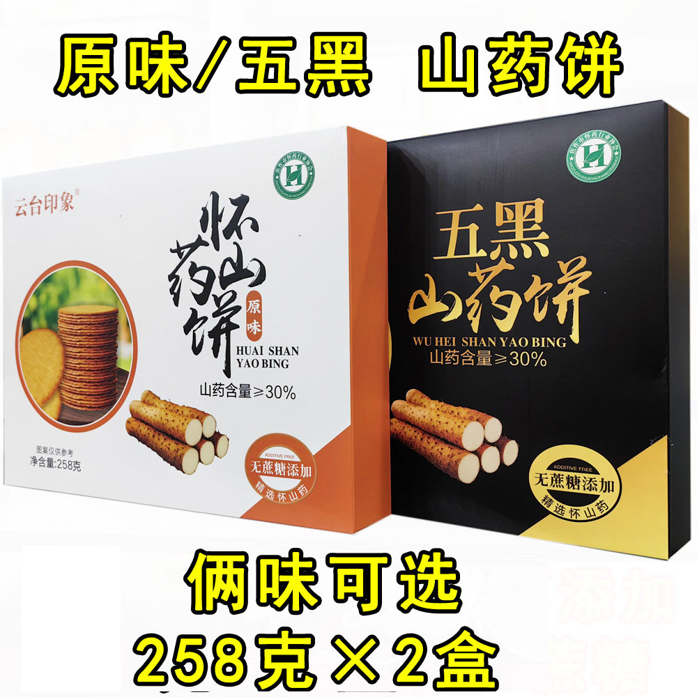 云台印象原味怀山药饼258g*2盒五黑山药饼干零食点心河南焦作特产