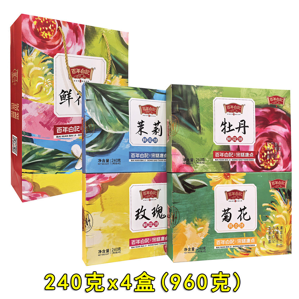 百年白记鲜花饼240g*4盒茉莉牡丹玫瑰菊花味糕点礼盒河南开封特产
