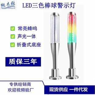LED棒球警示塔灯 信号声光报警指示灯24V加工中心机床一体三色灯
