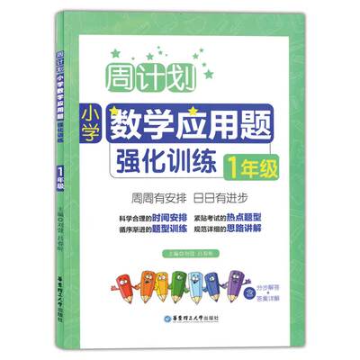 周计划小学数学应用题强化训练一年级/1年级上下册人教版强化训练教材全解大全同步天天练专项训练书课课练阶梯思维训练寒暑假作业