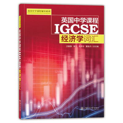 正版现货 英国中学课程IGCSE 经济学词汇 英国中学课程辅导系列 中考经济学知识大全笔记中学教辅知识清单名校课堂 初中通用教辅