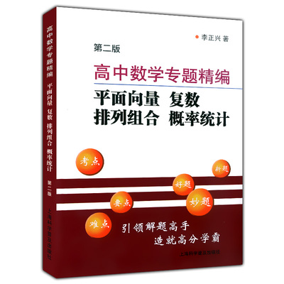 正版现货 高中数学专题精编 平面向量 复数 排列组合 概率统计 第二版 李正兴著 上海科学普及出版社 高中数学高一高二高三适用