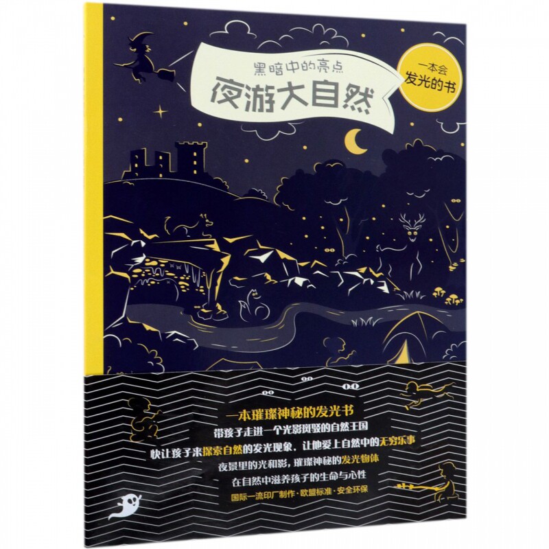 正版现货 黑暗中的亮点(夜游大自然)石油工业 儿童绘本故事亲子阅读3-6岁宝宝睡前故事读本少儿科普类图书趣味阅读 石油工