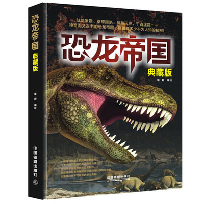 正版现货 恐龙帝国（典藏版）儿童读物 百科图书 精彩生动的恐龙传奇故事 带领孩子重返神秘的恐龙时代