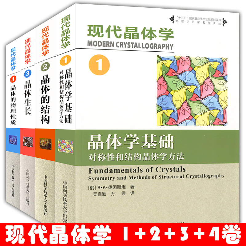 全套4本现代晶体学 第1234卷 晶体学基础晶体的结构晶体生长晶体的物理性质 固体物理学材料科学金属学等大学生研究生教材教学参考