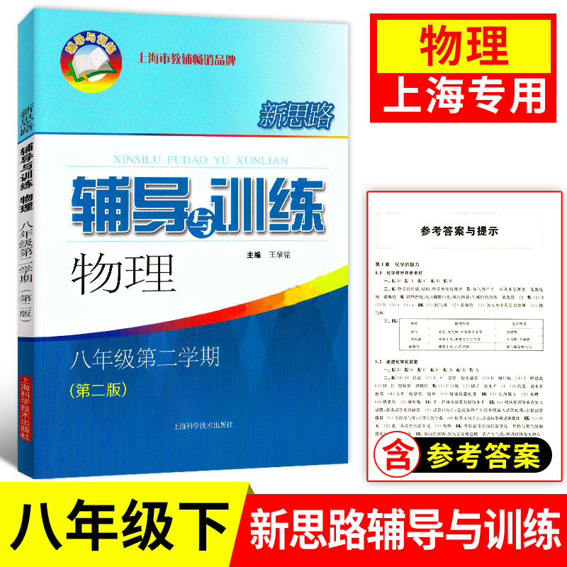 正版现货 新版 新思路辅导与训练 物理 八年级第二学期/8年级下册 第二版 含答案 上海科学技术出版社 上海初中教辅同步配套练习题 书籍/杂志/报纸 中学教辅 原图主图