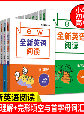 全新英语阅读 123456789/一二三四五六七八年级 高一二三 阅读理解 (基础班+提高版) 完形填空与首字母词汇填空