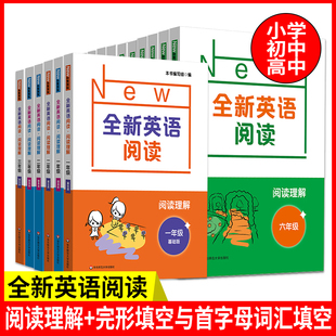 全新英语阅读 123456789/一二三四五六七八年级 高一二三 阅读理解 (基础班+提高版) 完形填空与首字母词汇填空
