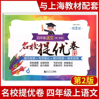 正版现货名校提优卷语文 四年级第一学期/4年级上 第2版上海版教材配套试卷 名校AB卷 分层提优专项训练突破难点 课外复习辅导资料