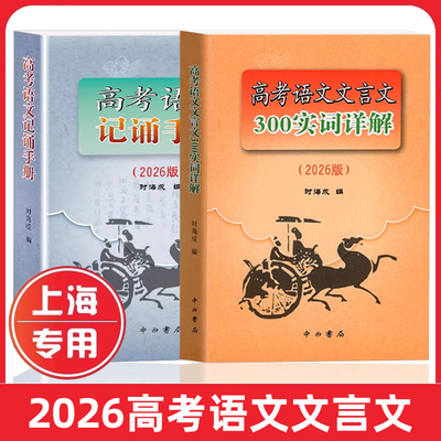 2026高考语文文言文300实词详解+高考语文记诵手册 上海卷 双色版 中西书局 上海高中语文复习上海高中语文教材辅导书