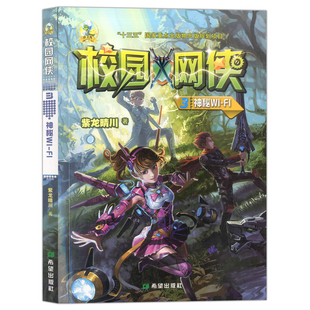 小飞龙 校园网侠 3神秘Wi-Fi 紫龙晴川 著作 中国当代儿童科学幻想小说 绘画/漫画/连环画/卡通故事少儿 希望出版社