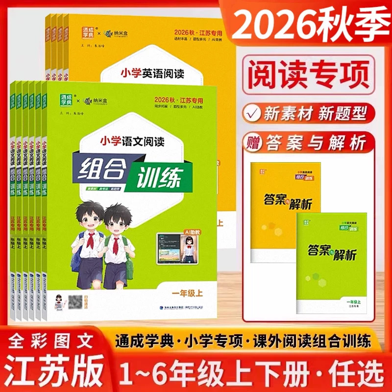 通成学典2026小学语文英语阅读组合训练一二三四五六年级上册下册阅读专项组合训练人教江苏版阅读理解同步专项训练