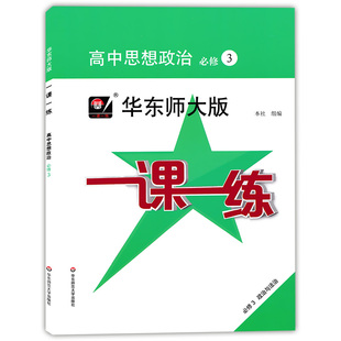 华东师大版 一课一练 高中思想政治 必修3 政治与法制 统编政治教材教辅 上海高中教材配套辅导课后同步练习册 华东师范大学出版社