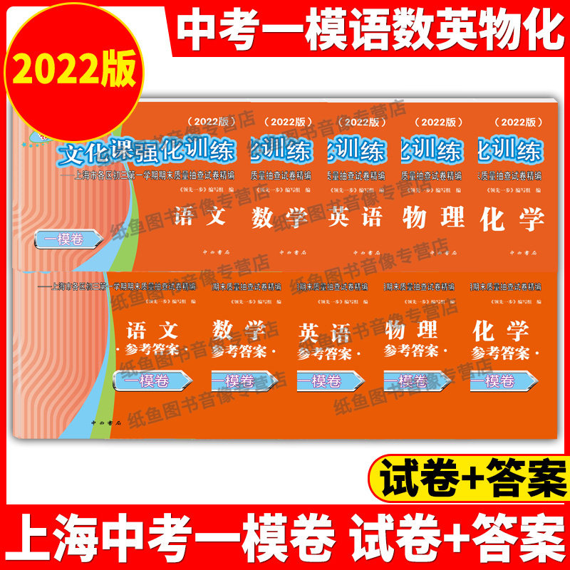 2022年版上海中考一模卷 语文数学英语物理化学 领先一步文化课强化训练套装 全套10本 含答案 上海市初三初中一模卷试卷试题精编