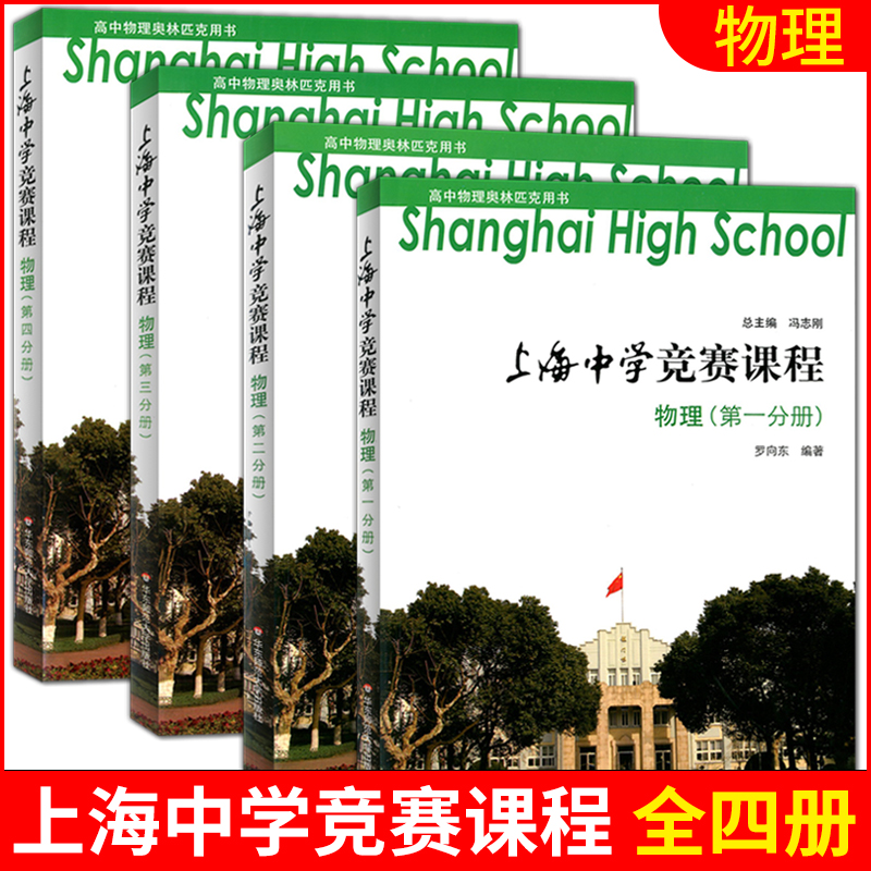 上海中学竞赛课程 物理 第一二三四册 高中物理奥林匹克用书 可供高中阶段对物理有兴趣且学有余力的学生选读 华东师范大学出版社 书籍/杂志/报纸 中学教辅 原图主图