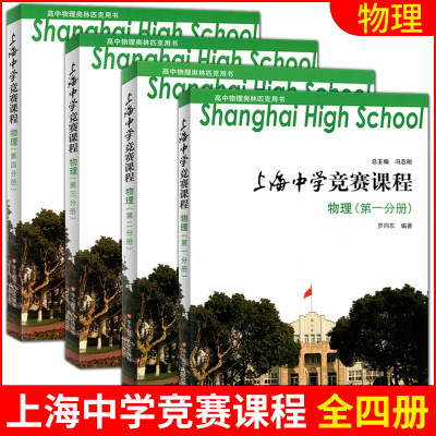 上海中学竞赛课程 物理 第一二三四册 高中物理奥林匹克用书 可供高中阶段对物理有兴趣且学有余力的学生选读 华东师范大学出版社