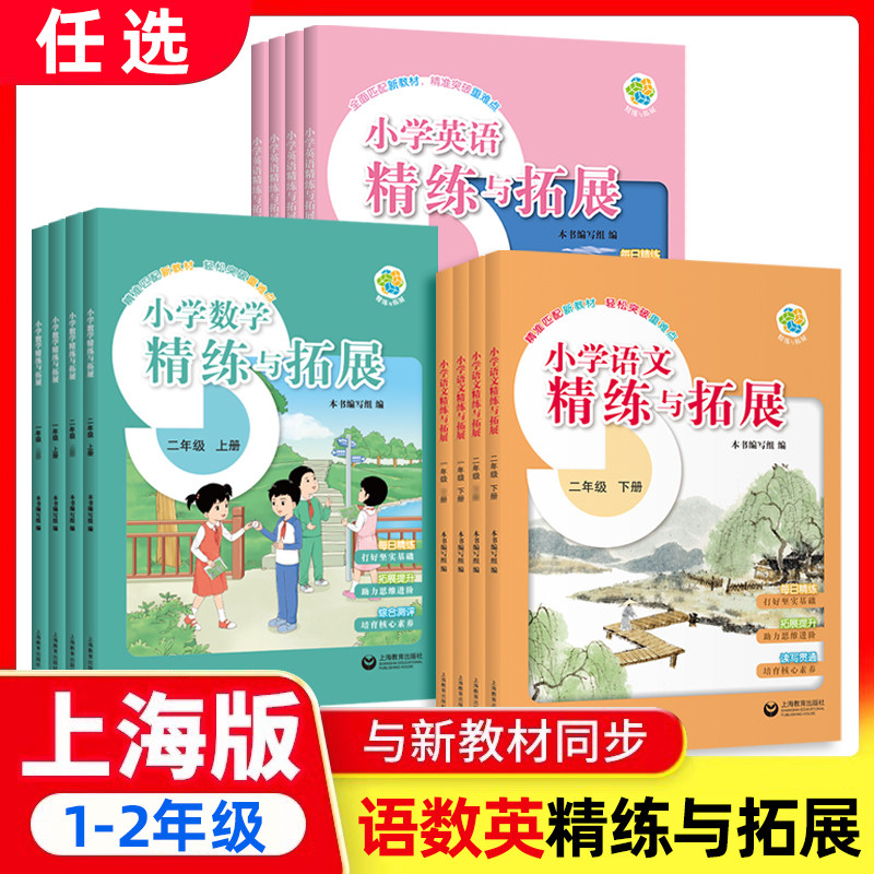 2026春季新教材小学语文/数学/英语精练与拓展一二年级上下册配套同步每日精练拓展提升12年级第一二学期沪教版 上海教育出版社