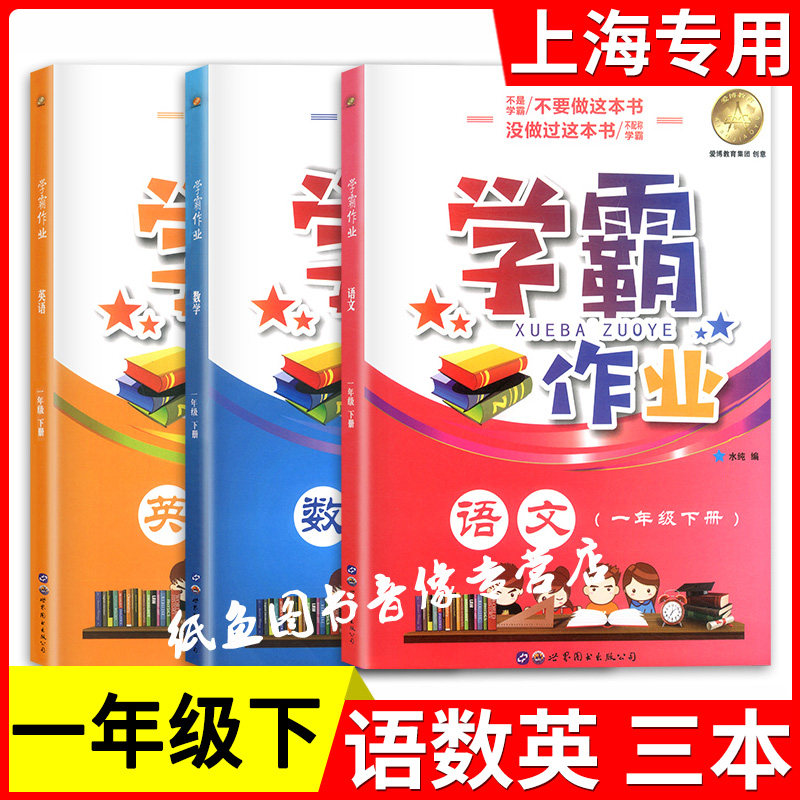 部编版 上海学霸作业一年级下册语文+数学+英语 1年级下/第二学期 上海小学教材教辅课本同步辅导练习题含答案月考期中期末测试卷