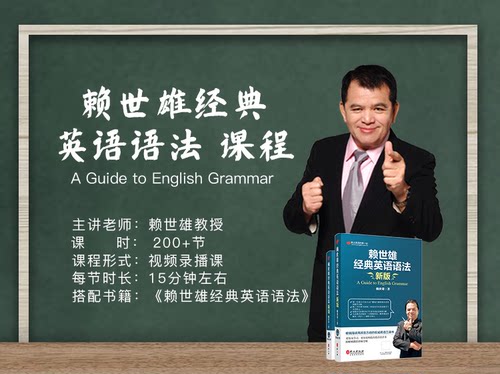 赖世雄经典英语语法视频课程